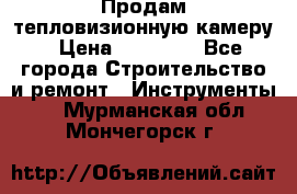 Продам тепловизионную камеру › Цена ­ 10 000 - Все города Строительство и ремонт » Инструменты   . Мурманская обл.,Мончегорск г.